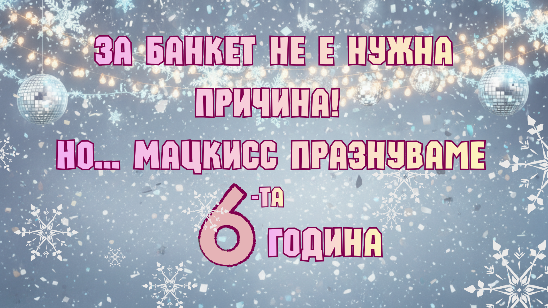 The Мацкисс